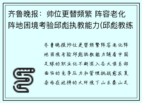 齐鲁晚报:帅位更替频繁 阵容老化 阵地困境考验邱彪执教能力(邱彪教练简历)