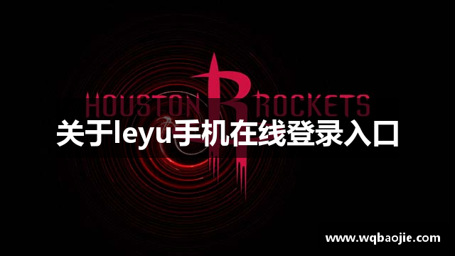 关于leyu手机在线登录入口